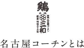 名古屋コーチンとは