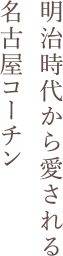 明治時代から愛される名古屋コーチン