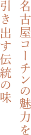 名古屋コーチンの魅力を引き出す伝統の味