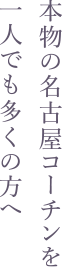 本物の名古屋コーチンを一人でも多くの方へ