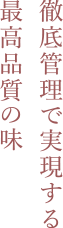 徹底管理で実現する最高品質の味