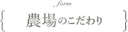 farm 農場のこだわり