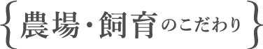 農場・飼育のこだわり