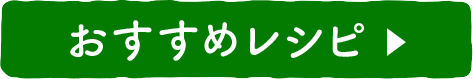 おすすめレシピ