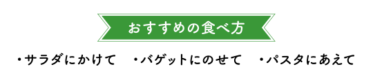 オススメの食べ方