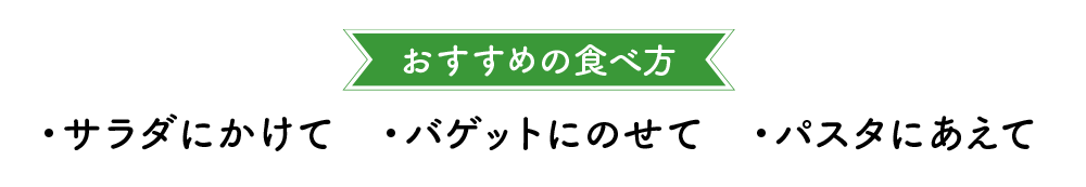 オススメの食べ方