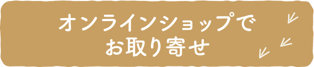 オンラインショップ