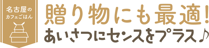 名古屋のカフェごはんをおうちで!新感覚のチキンデリ