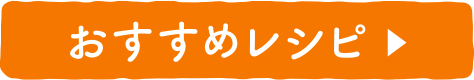 おすすめレシピ