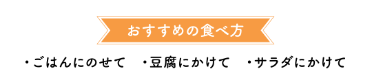 オススメの食べ方
