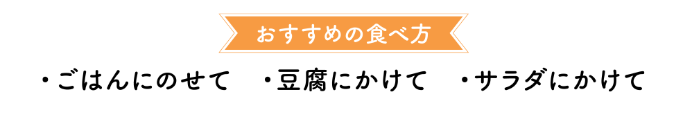 オススメの食べ方