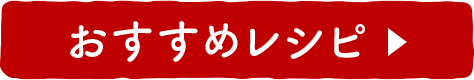 おすすめレシピ