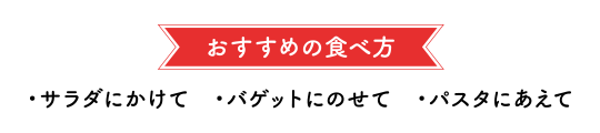 オススメの食べ方