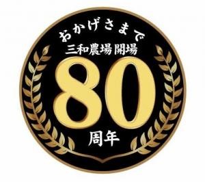 三和農場開場80周年ロゴ(2013年)