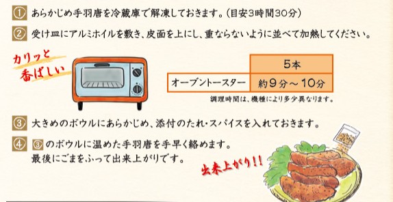 オーブントースターでの調理方法 - さんわの手羽唐