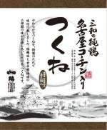 三和の純鶏名古屋コーチン入り つくね