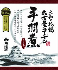 三和の純鶏名古屋コーチン手羽煮