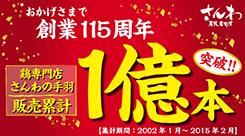 さんわの手羽　販売累計１億本突破