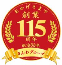 さんわグループ115周年記念ロゴ