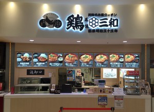 鶏三和ららぽーと新三郷店オープンいたしました さんわコーポレーション