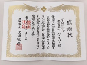 第36回豊田市社会福祉大会表彰状