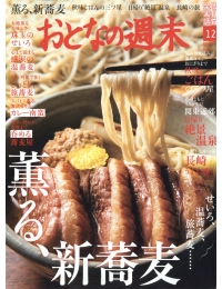 おとなの週末12月号