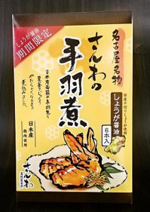 さんわの手羽煮「しょうが醤油味」