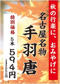 秋の行楽手羽唐フェア(2015.10.10～12)