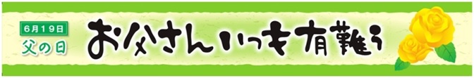 父の日プレゼント