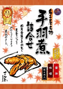 秋限定パッケージ 名古屋名物 さんわの手羽煮詰合せ（醤油・味噌味各4本入り）