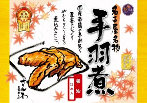 秋限定パッケージ 名古屋名物 さんわの手羽煮（醤油味12本入り）