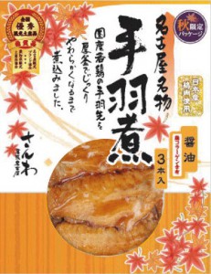 秋限定パッケージ 名古屋名物 さんわの手羽煮（醤油味3本入り）