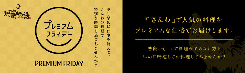 プレミアムフライデー　さんわ公式オンラインショップ