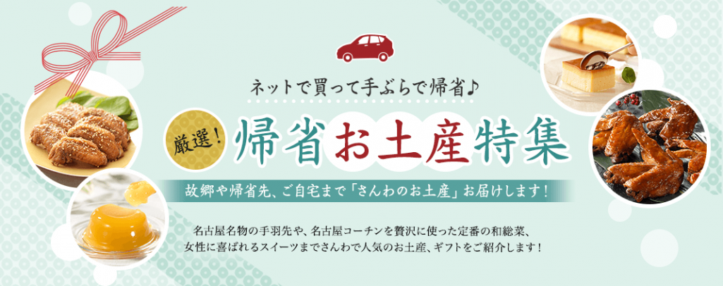 帰省お土産特集｜さんわ公式オンラインショップ「鶏三和」