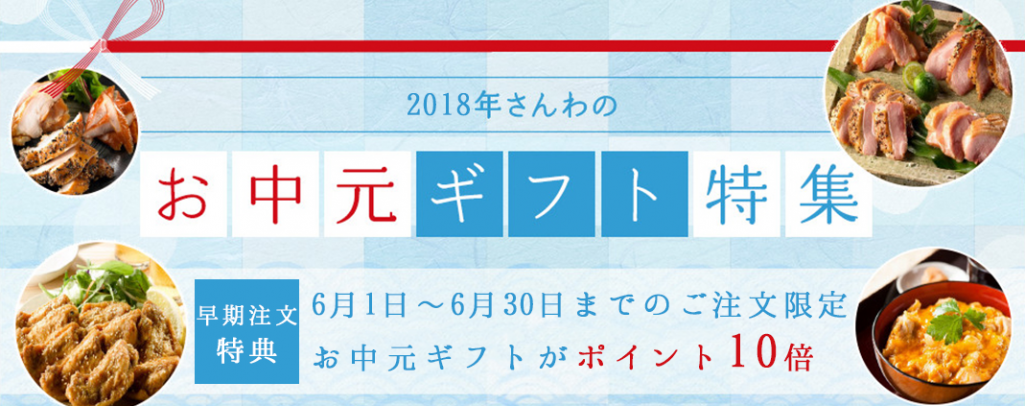 2018年さんわのお中元ギフト特集｜さんわ公式オンラインショップ 鶏三和