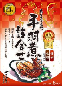 名古屋名物さんわの手羽煮詰合せ(8本入)醤油味・味噌味 - 酉年限定パッケージ