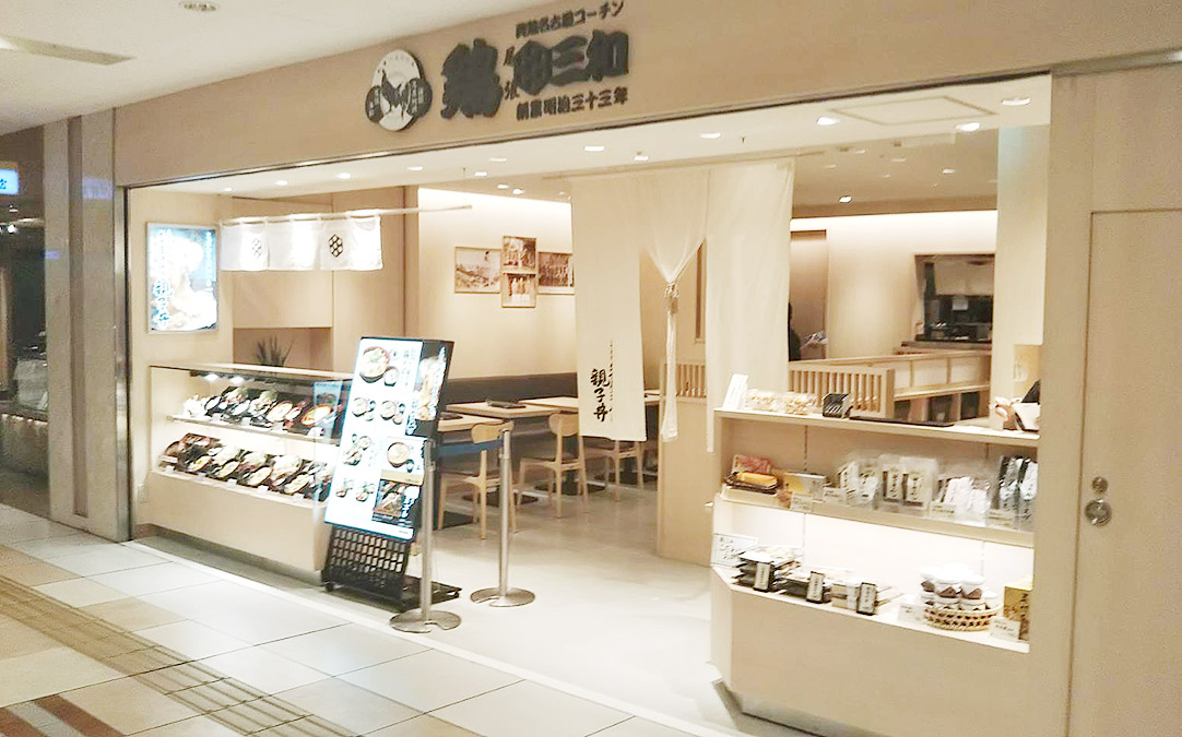 「鶏三和」八重洲地下街店外観