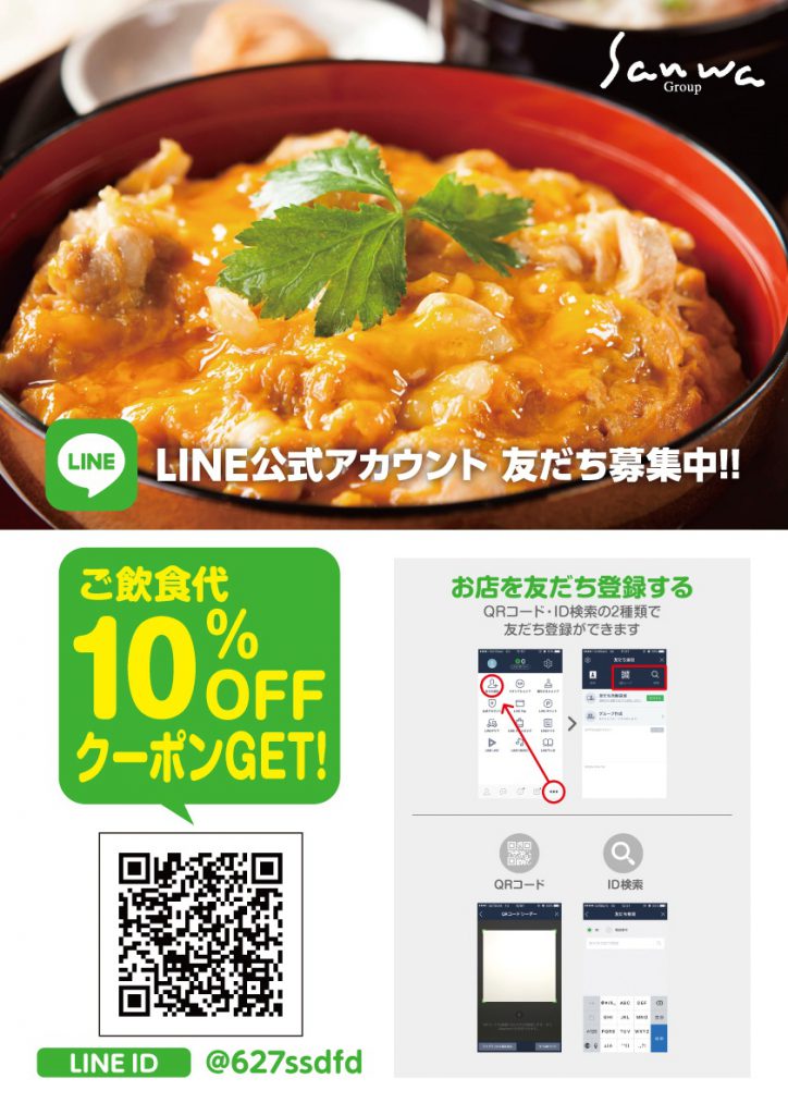 鶏三和LINE公式アカウントポスター