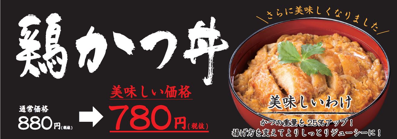 鶏かつ丼リニューアル